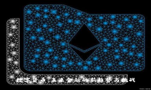 数字货币：未来金融的新趋势与挑战
