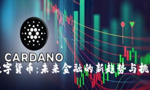 数字货币：未来金融的新趋势与挑战
