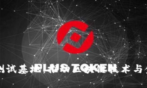 山东数字货币测试基地：推动区块链技术与金融创新的前沿