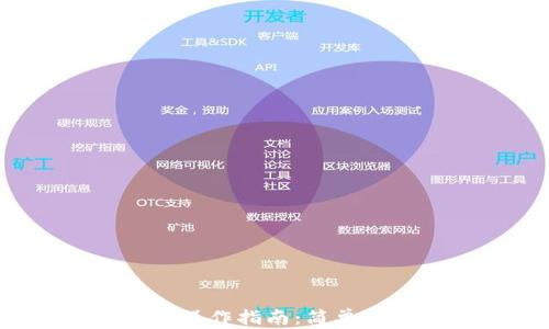 
TP钱包xSwap公测操作指南：简单步骤助你轻松参与！