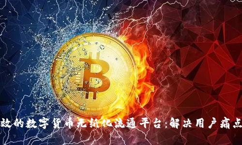 如何构建高效的数字货币无纸化流通平台：解决用户痛点的全面指南