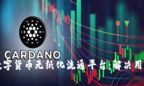 如何构建高效的数字货币无纸化流通平台：解决用户痛点的全面指南