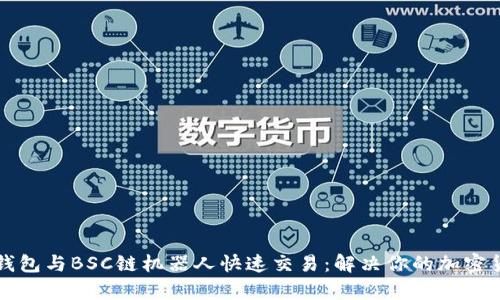 如何使用TP钱包与BSC链机器人快速交易：解决你的加密货币投资痛点