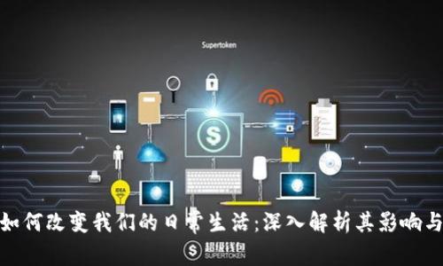 数字货币如何改变我们的日常生活：深入解析其影响与未来趋势