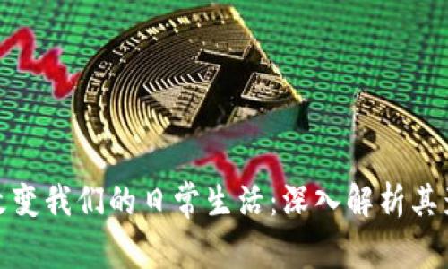 数字货币如何改变我们的日常生活：深入解析其影响与未来趋势
