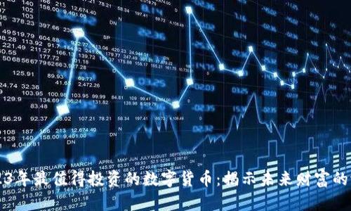 2023年最值得投资的数字货币：揭示未来财富的潜力