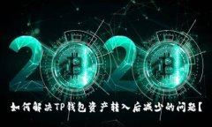 如何解决TP钱包资产转入后减少的问题？