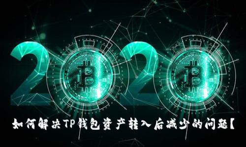 如何解决TP钱包资产转入后减少的问题？
