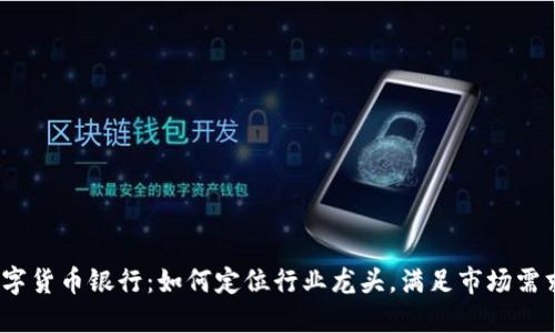 数字货币银行：如何定位行业龙头，满足市场需求？