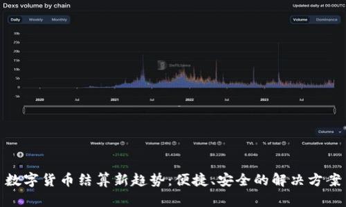 数字货币结算新趋势：便捷、安全的解决方案