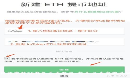 轻松掌握TP钱包买币教程：新手必看步骤详解