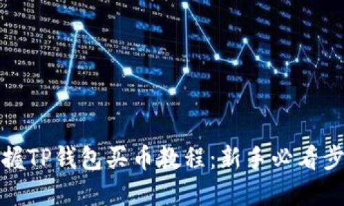 轻松掌握TP钱包买币教程：新手必看步骤详解