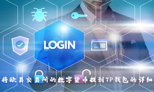 如何将欧易交易所的数字货币提到TP钱包的详细步骤