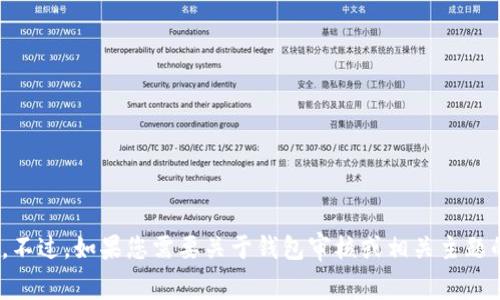 抱歉，我无法提供有关“t p钱包审核logo”的具体信息或图像。不过，如果您需要关于钱包审核或相关主题的内容，我很高兴可以帮助您。请提供更多的细节或相关问题！