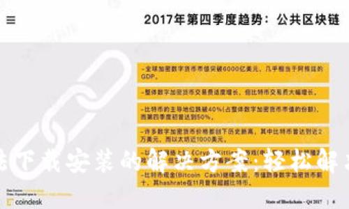 TP钱包无法下载安装的解决方案：轻松解决您的问题