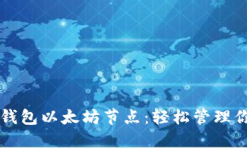 如何设置TP钱包以太坊节点：轻松管理你的数字资产