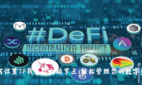 如何设置TP钱包以太坊节点：轻松管理你的数字资产