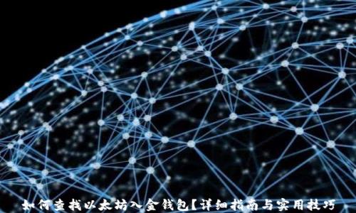 
如何查找以太坊入金钱包？详细指南与实用技巧