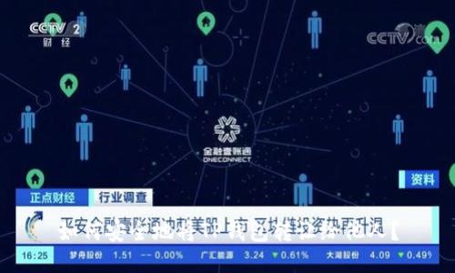 如何安全地将TP钱包转让给他人？