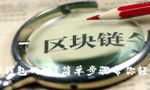 如何找回TP钱包网址？简单步骤帮你轻松解决问题