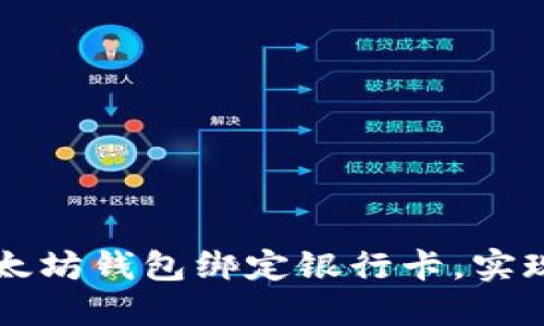 如何将以太坊钱包绑定银行卡，实现便捷交易
