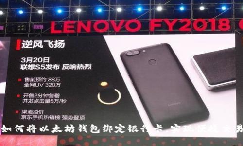 如何将以太坊钱包绑定银行卡，实现便捷交易
