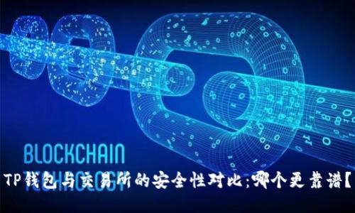 TP钱包与交易所的安全性对比：哪个更靠谱？
