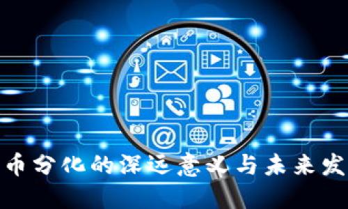 数字货币分化的深远意义与未来发展趋势