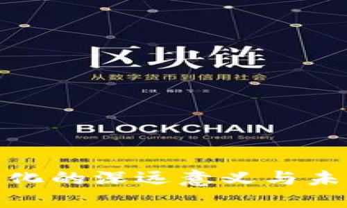 数字货币分化的深远意义与未来发展趋势