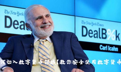 腾讯如何切入数字货币领域？教你安全使用数字货币的方法