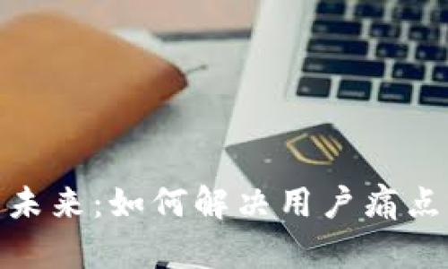 数字货币的未来：如何解决用户痛点与投资机会