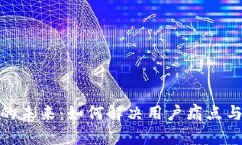 数字货币的未来：如何解决用户痛点与投资机会