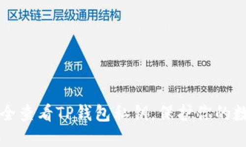 如何安全查看TP钱包私钥，保护你的数字资产