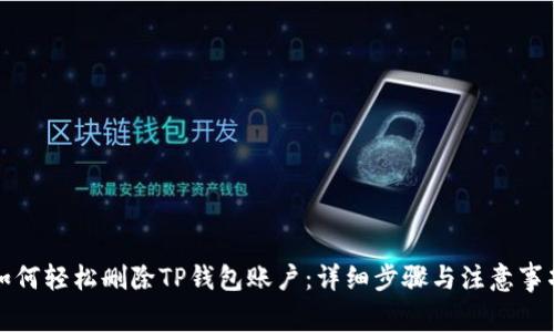 如何轻松删除TP钱包账户：详细步骤与注意事项