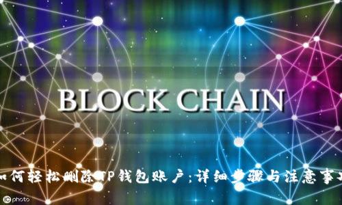 如何轻松删除TP钱包账户：详细步骤与注意事项