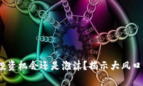 数字货币：投资机会还是泡沫？揭示大风口背后的真相