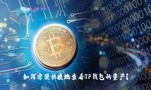 如何方便快捷地查看TP钱包的资产？