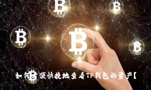 如何方便快捷地查看TP钱包的资产？