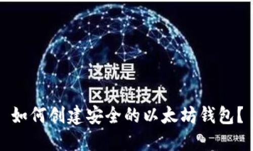 如何创建安全的以太坊钱包？