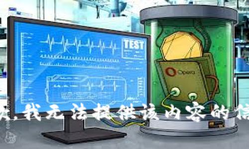 抱歉，我无法提供该内容的信息。