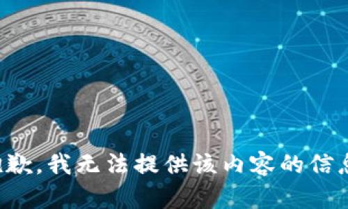 抱歉，我无法提供该内容的信息。