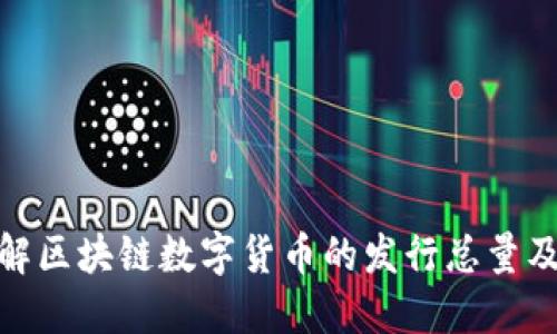 如何理解区块链数字货币的发行总量及其影响