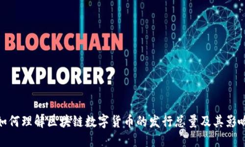 如何理解区块链数字货币的发行总量及其影响