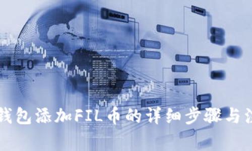 以太坊钱包添加FIL币的详细步骤与注意事项