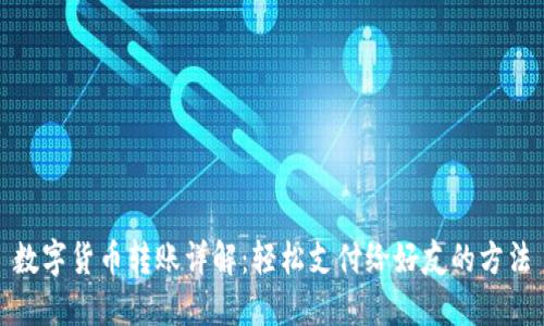 数字货币转账详解：轻松支付给好友的方法