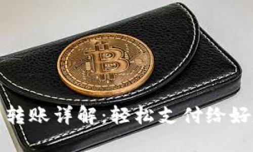 数字货币转账详解：轻松支付给好友的方法