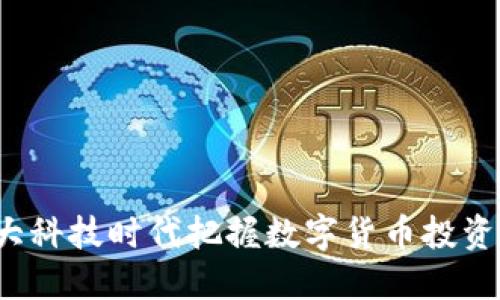 如何在大科技时代把握数字货币投资的机会？