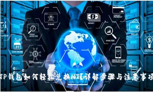 TP钱包如何轻松兑换HT？详解步骤与注意事项