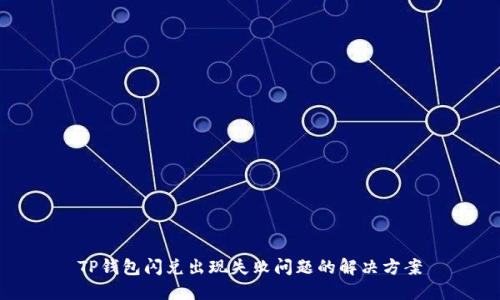 TP钱包闪兑出现失败问题的解决方案