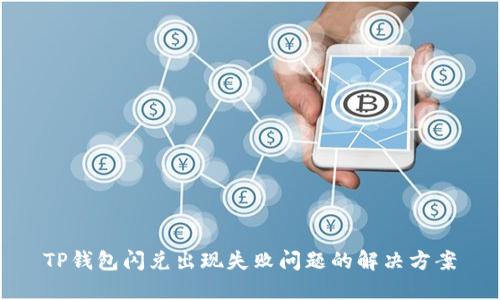 TP钱包闪兑出现失败问题的解决方案